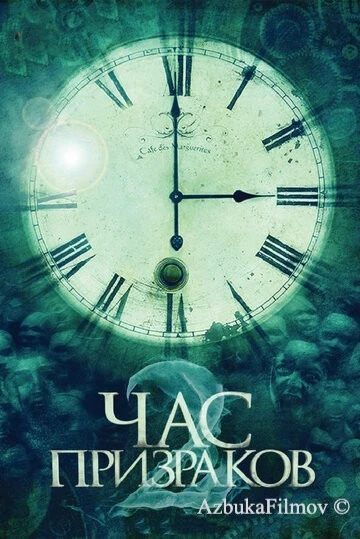 Фильм Час призраков 2 (2014)
