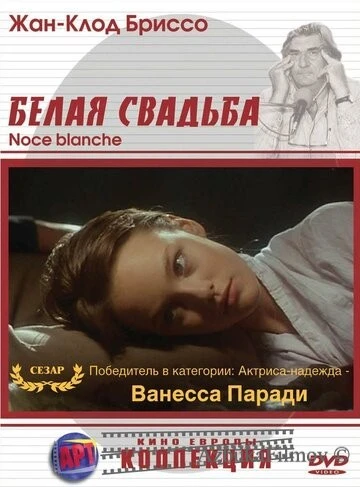 Фильм Белая свадьба (1989)