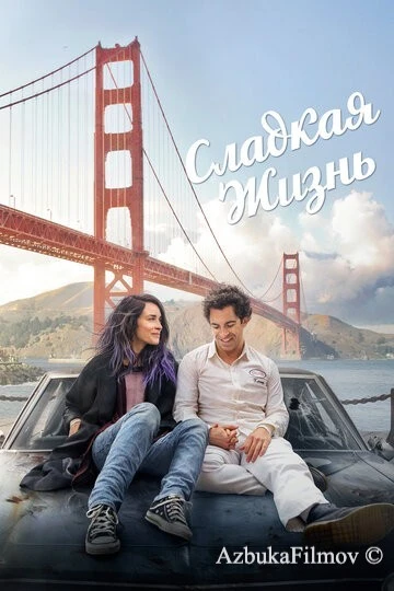 Фильм Сладкая жизнь (2016)