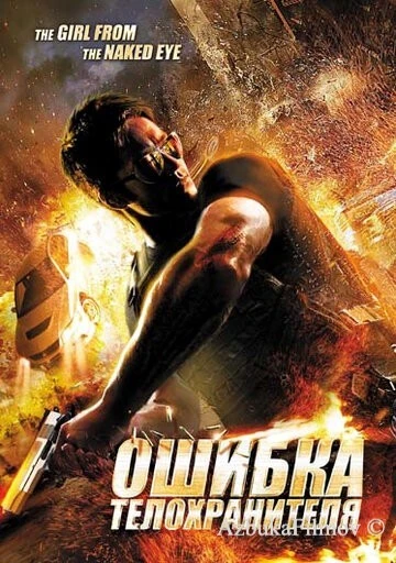 Фильм Ошибка телохранителя (2012)