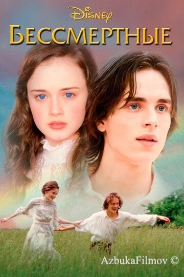 Фильм Бессмертные (2002)