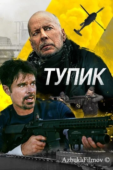 Фильм Тупик (2021)
