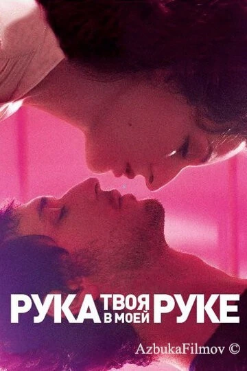 Фильм Твоя рука в моей руке (2012)