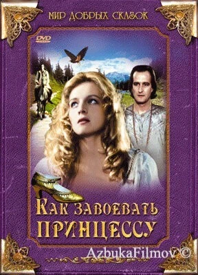 Фильм Как завоевать принцессу (1995)