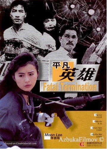 Фильм Фатальное истребление (1990)