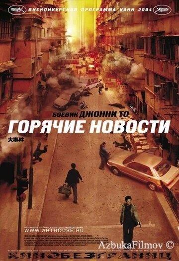 Фильм Горячие новости (2004)