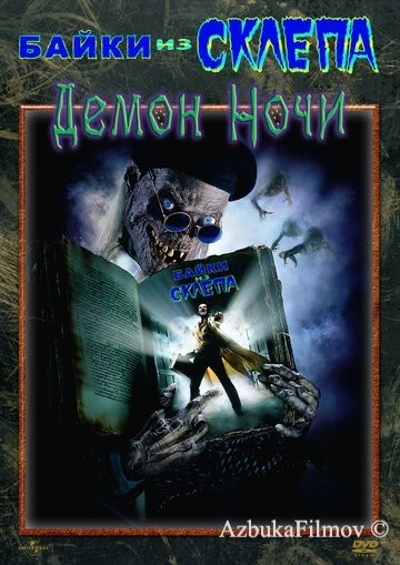 Фильм Байки из склепа: Демон ночи (1995)