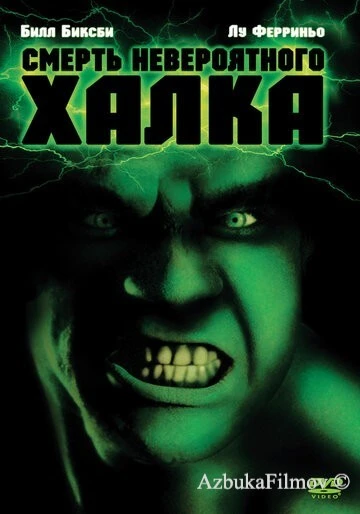 Фильм Смерть невероятного Халка (1990)