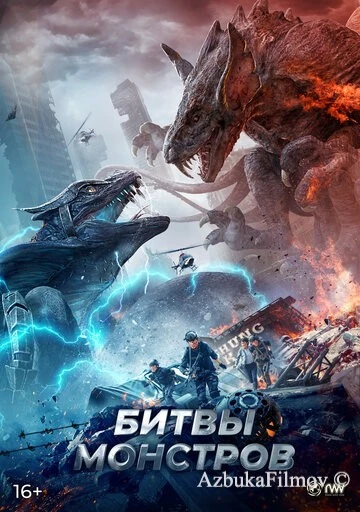 Фильм Битвы монстров (2021)