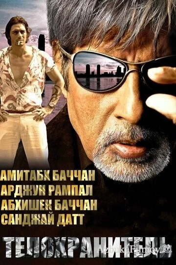Фильм Телохранитель (2005)
