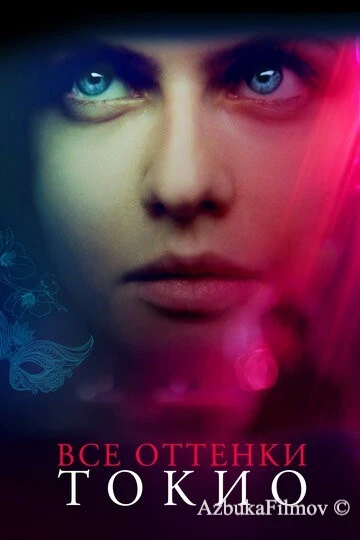 Фильм Все оттенки Токио (2019)