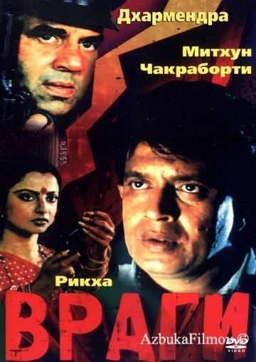 Фильм Враги (1984)