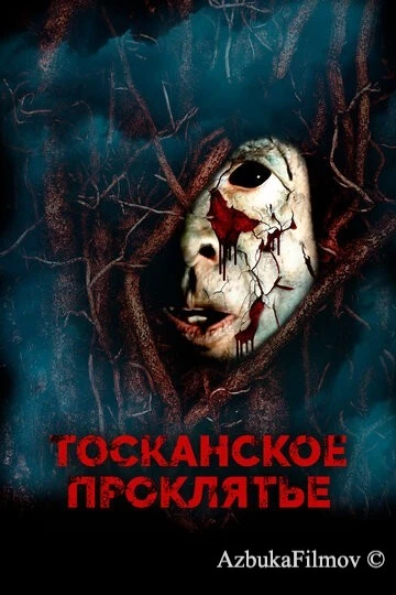 Фильм Тосканское проклятье (2017)