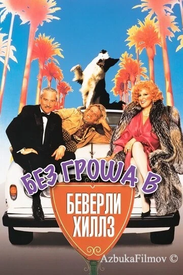 Фильм Без гроша в Беверли Хиллз (1986)