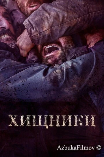 Фильм Хищники (2022)