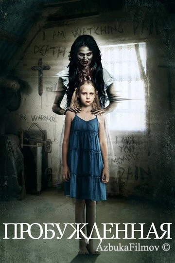 Фильм Пробуждённая (2013)