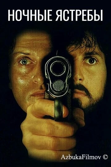 Фильм Ночные ястребы (1981)