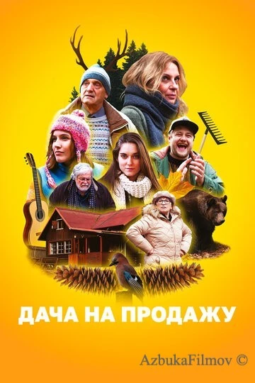 Фильм Дача на продажу (2018)