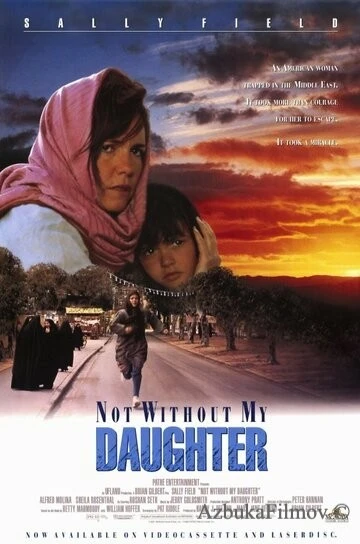 Фильм Только не без моей дочери (1991)