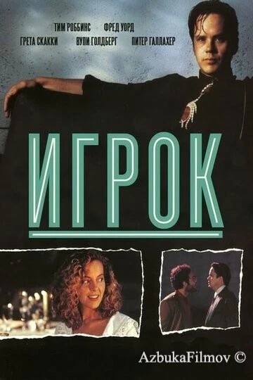 Фильм Игрок (1992)