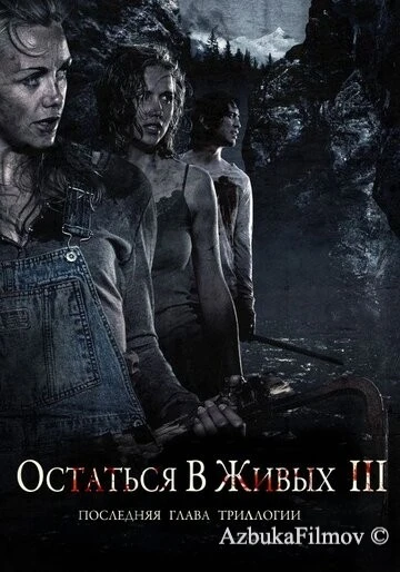 Фильм Остаться в живых 3 (2010)