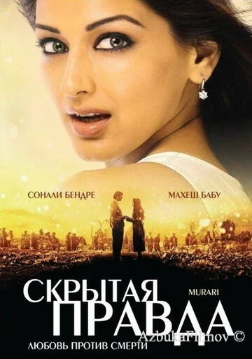 Фильм Скрытая правда (2001)