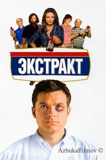 Фильм Экстракт (2009)