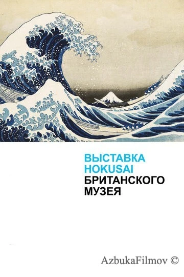 Фильм Хокусай в Британском музее (2017)