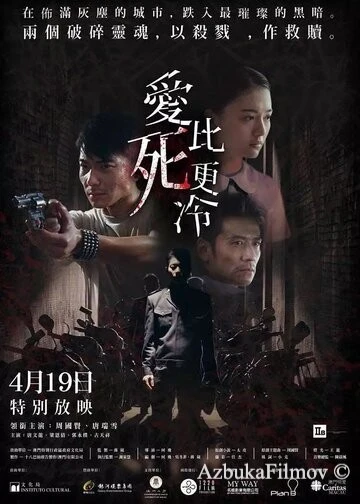 Фильм Любовь холоднее смерти (2017)
