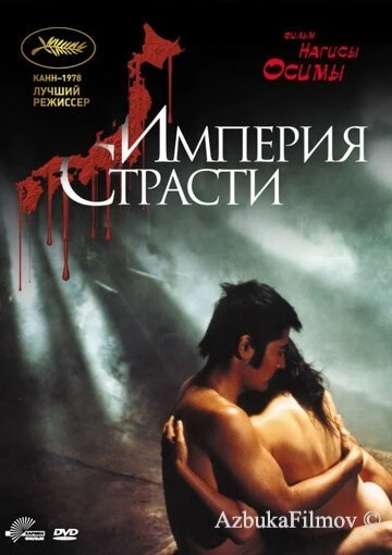 Фильм Империя страсти (1978)