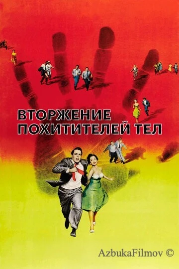 Фильм Вторжение похитителей тел (1955)