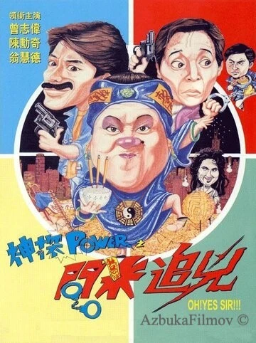 Фильм Есть сэр! (1994)