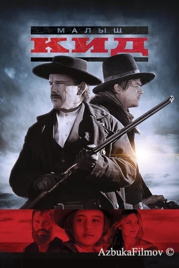 Фильм Малыш Кид (2018)