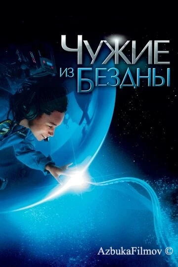 Фильм Чужие из бездны (2004)