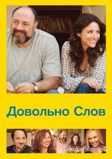 Фильм Довольно слов (2013)