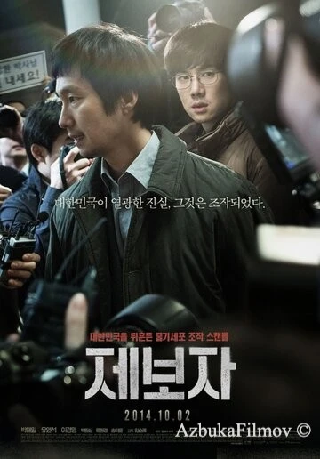Фильм Разоблачитель (2014)