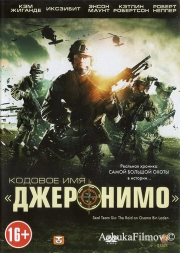 Фильм Кодовое имя «Джеронимо» (2012)