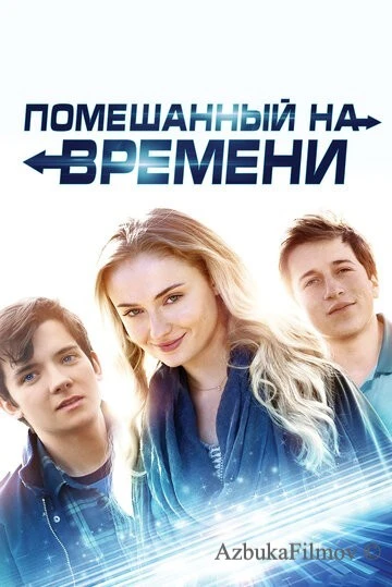 Фильм Помешанный на времени (2017)