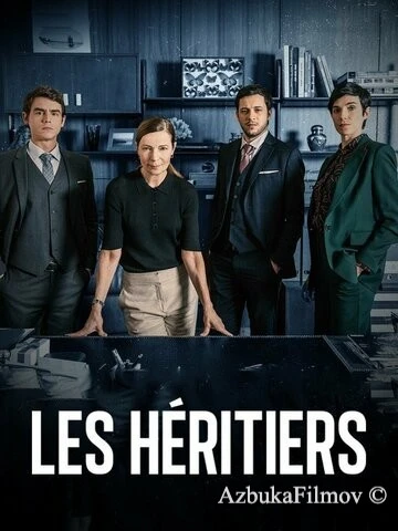 Фильм Наследники (2021)