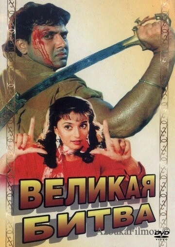 Фильм Великая битва (1990)