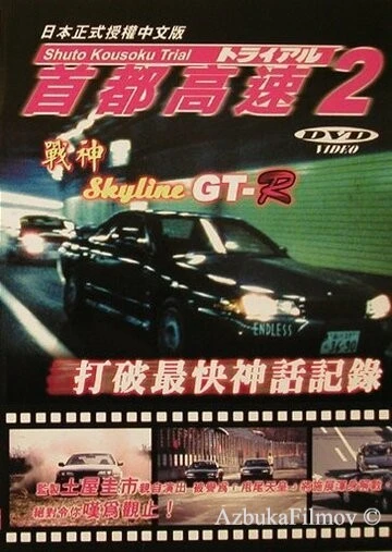 Фильм Гонки на автостраде Сюто 2 (1990)