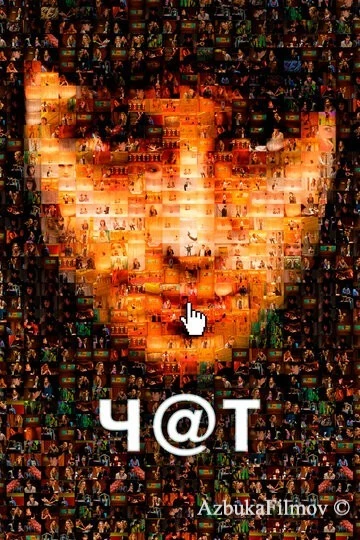 Фильм Чат (2010)