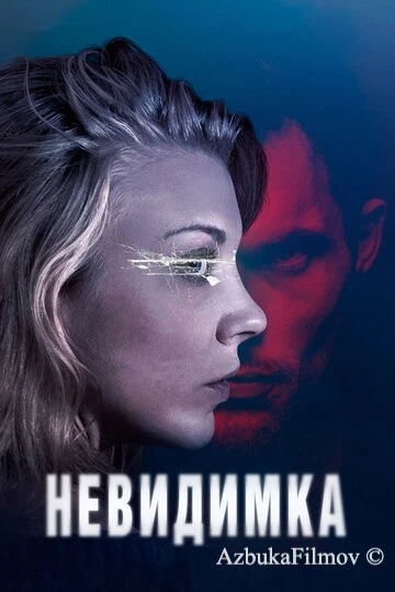 Фильм Невидимка (2017)