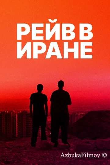 Фильм Рейв в Иране (2016)