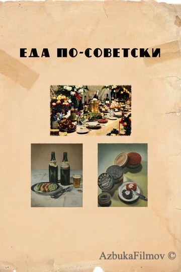 Фильм Еда по-советски (2017)