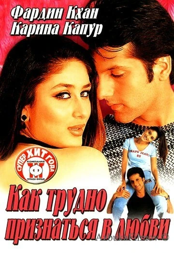 Фильм Как трудно признаться в любви (2003)