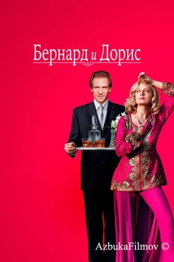 Фильм Бернард и Дорис (2006)
