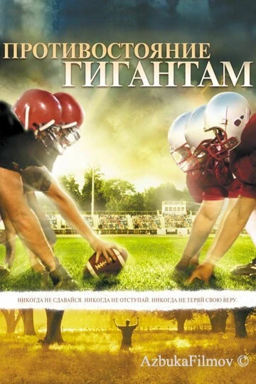 Фильм Противостояние гигантам (2006)