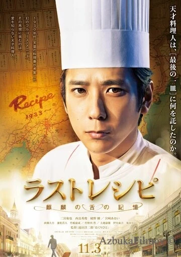 Фильм Последний рецепт (2017)