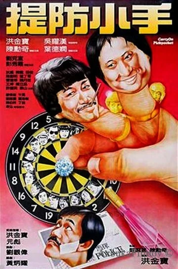Фильм Карманники (1982)
